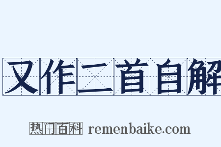 又作二首自解是什么意思的图片